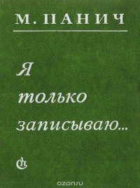 Я только записываю…