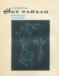 Абу Райхан. Новеллы о Беруни