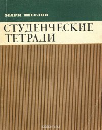 Студенческие тетради