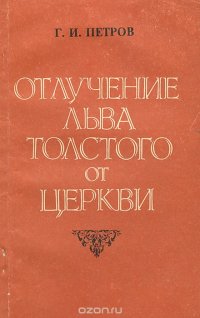 Отлучение Льва Толстого от церкви