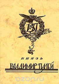 Князь Владимир Палей. Биография. Стихи