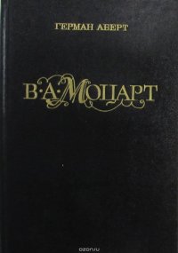 В. А. Моцарт. В 2 частях. Книга 2, часть 2