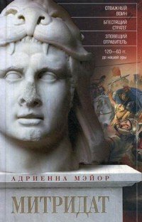 Митридат. Отважный воин, блестящий стратег, зловещий отравитель. 120—63 гг. до нашей эры