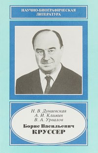 Борис Васильевич Круссер (1900-1981)