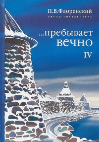 ...Пребывает вечно. В 4 томах. Том 4