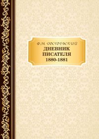 Дневник Писателя. 1880–1881