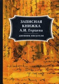 Записная книжка А. И. Герцена