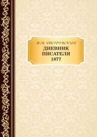 Дневник Писателя. 1877