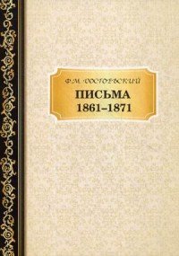 Письма 1861–1871