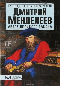 Дмитрий Менделеев. Автор великого закона