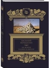 На войне в Азии и Европе