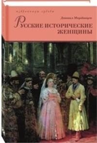 Русские исторические женщины (2 книги)