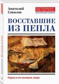 Восставшие из пепла