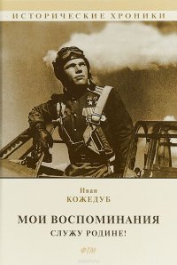 Мои воспоминания. Служу Родине!