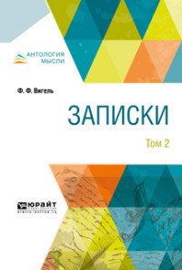 Записки. В 2 томах. Том 2