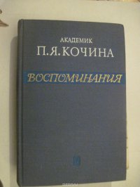 Академик П. Я. Кочина. Воспоминания