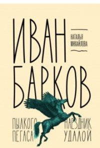 Иван Барков. Пылкого Пегаса наездник удалой