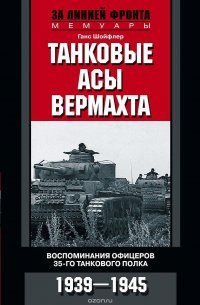 Танковые асы вермахта