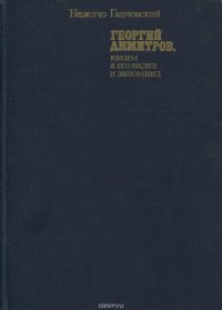 Георгий Димитров, каким я его запомнил. В 2 книгах. Книга 2