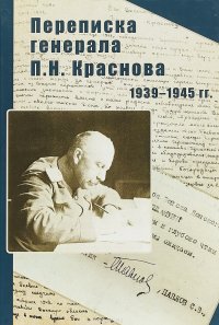 Переписка генерала П. Н. Краснова. 1939-1945 гг