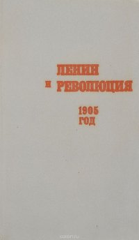 Ленин и революция. 1905 год