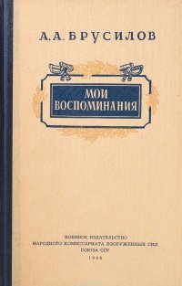 А. А. Брусилов. Мои воспоминания