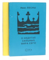 О недугах сильных мира сего. Властелины мира глазами невролога (комплект из 2 книг)