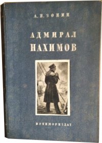 Адмирал Нахимов