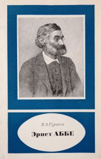 Эрнст Аббе. 1840-1905