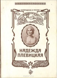 Возвращение в Россию. Надежда Плевицкая