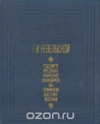 Подвиги русских морских офицеров на Крайнем Востоке России. 1849 - 1855