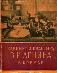 Кабинет и квартира В. И. Ленина в Кремле