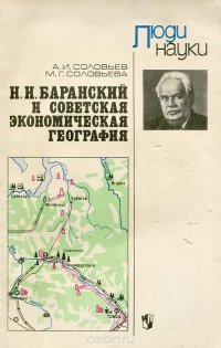 Н. Н. Баранский и советская экономическая география