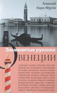 Знаменитые русские о Венеции