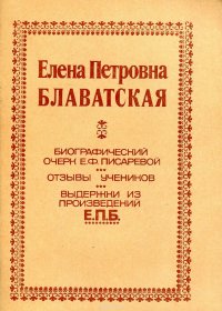 Биографический очерк Е.Ф.Писаревой. Отзывы учеников. Выдержки из произведений Е.П.Б