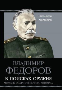 В поисках оружия Мемуары создателя первого автомата