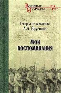 Генерал от кавалерии А. А. Брусилов. Мои воспоминания