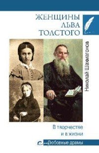 Женщины Льва Толстого. В творчестве и в жизни