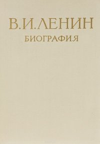 В. И. Ленин. Биография