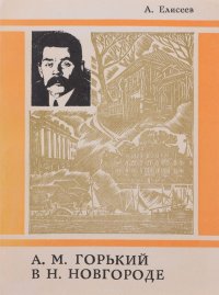 А. М. Горький в Нижнем Новгороде