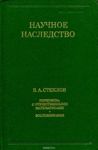 Переписка с отечественными математиками. Воспоминания. Научное наследство. Том 17