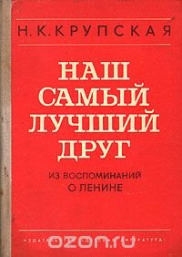 Наш самый лучший друг. Из воспоминаний о В. И. Ленине