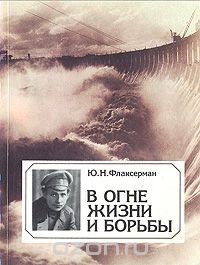 В огне жизни и борьбы