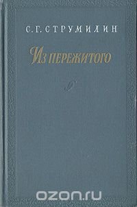 С. Г. Струмилин. Из пережитого. 1897 - 1917 гг