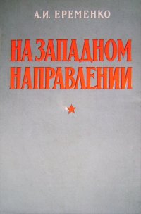 На западном направлении