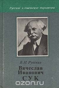 Вячеслав Иванович Сук