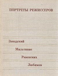 Портреты режиссеров. Выпуск 2. Завадский, Мильтинис, Равенских, Любимов