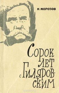 Сорок лет с Гиляровским