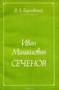 Иван Михайлович Сеченов