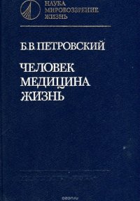 Человек. Медицина. Жизнь